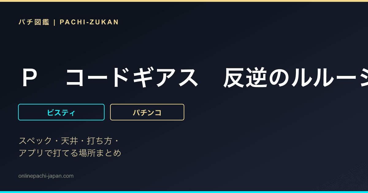 Ｐ　コードギアス　反逆のルルーシュ　Ｒｅｂｅｌｌｉｏｎ　ｔｏ　Ｒｅ；ｓｕｒｒｅｃｔｉｏｎ　ライト　ｖｅｒ．