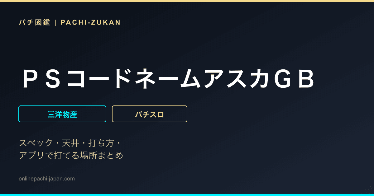 ＰＳコードネームアスカＧＢ