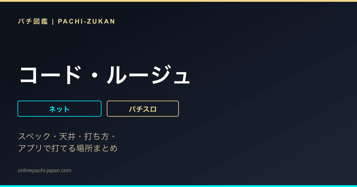 コード・ルージュ