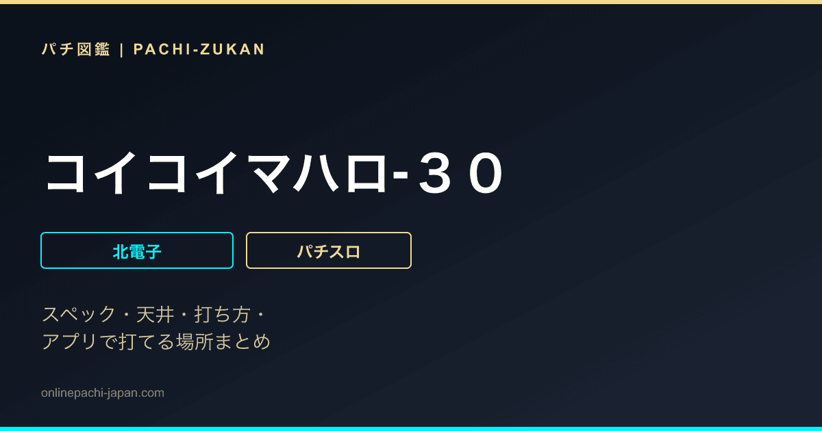 コイコイマハロ‐３０