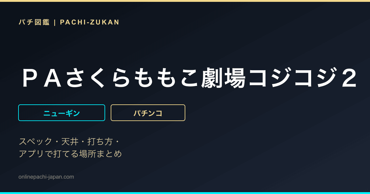 ＰＡさくらももこ劇場コジコジ２　Ｎ２‐Ｋ