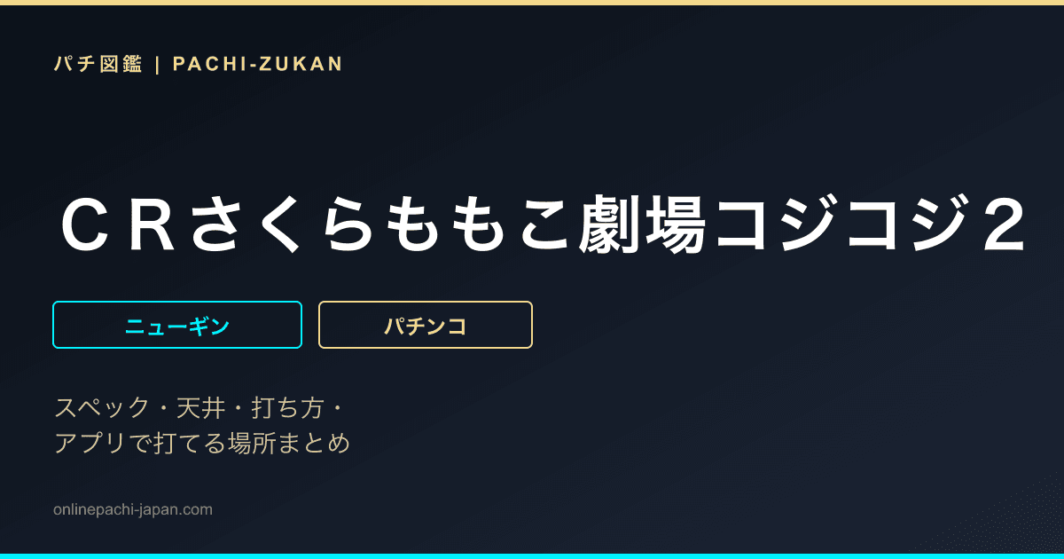 ＣＲさくらももこ劇場コジコジ２