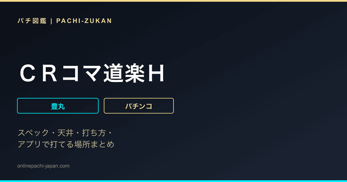 ＣＲコマ道楽Ｈ