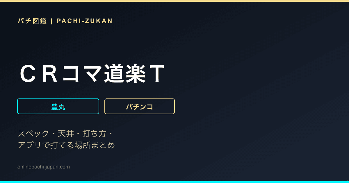 ＣＲコマ道楽Ｔ
