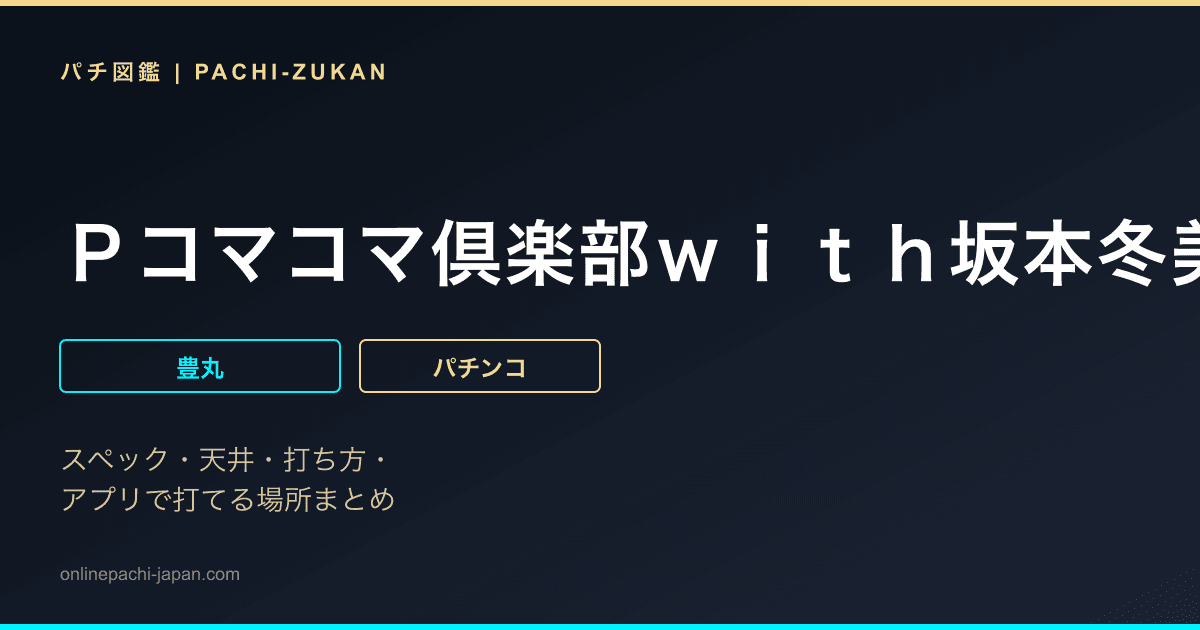 Ｐコマコマ倶楽部ｗｉｔｈ坂本冬美　１９９ｖｅｒ．