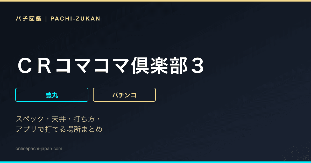 ＣＲコマコマ倶楽部３