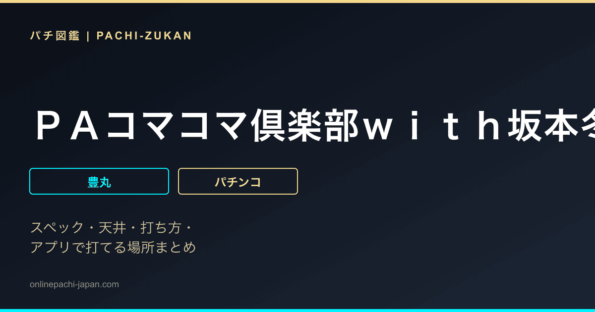 ＰＡコマコマ倶楽部ｗｉｔｈ坂本冬美　８９ＳＴｖｅｒ．