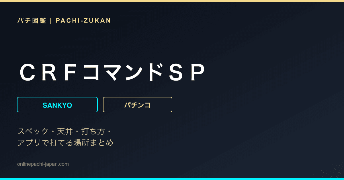 ＣＲＦコマンドＳＰ