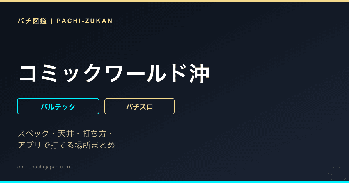 コミックワールド沖