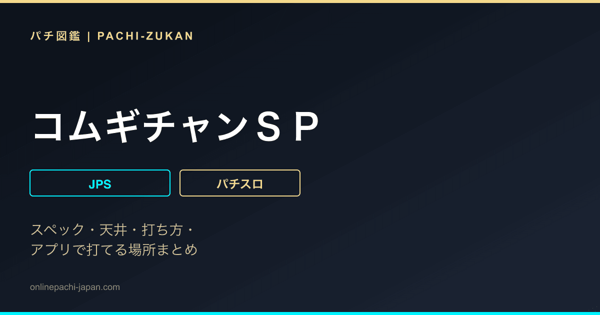コムギチャンＳＰ