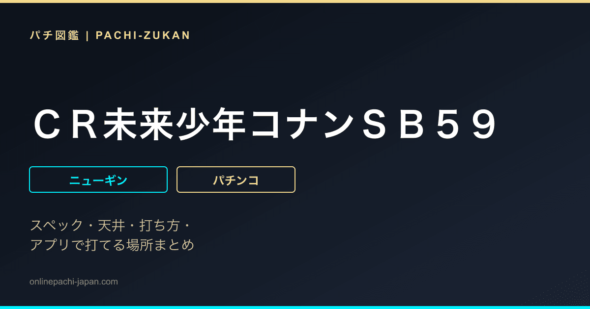 ＣＲ未来少年コナンＳＢ５９