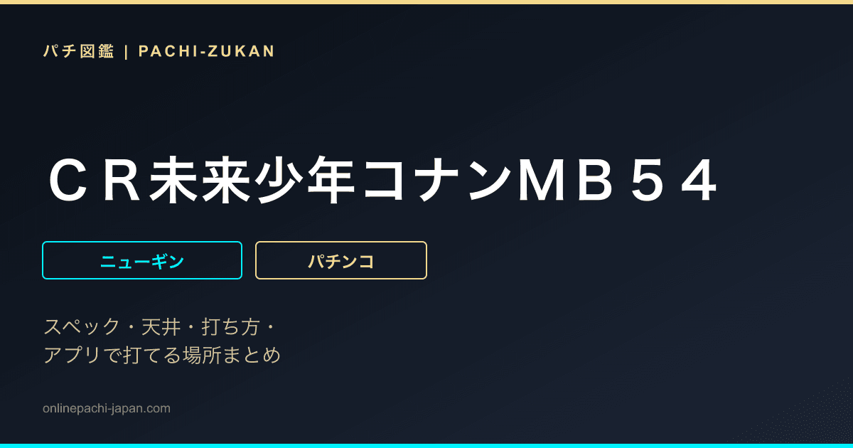 ＣＲ未来少年コナンＭＢ５４