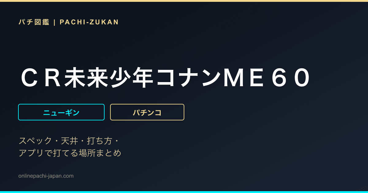 ＣＲ未来少年コナンＭＥ６０
