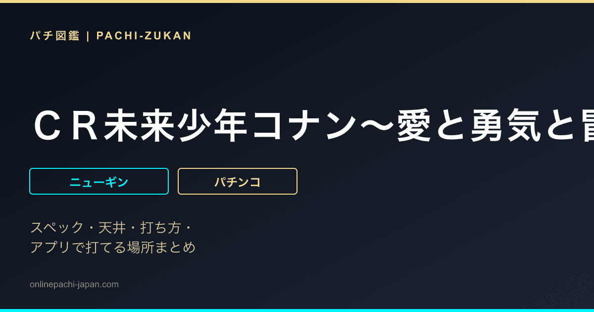 ＣＲ未来少年コナン〜愛と勇気と冒険と〜　Ｎ‐Ｔ