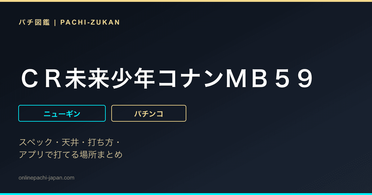 ＣＲ未来少年コナンＭＢ５９