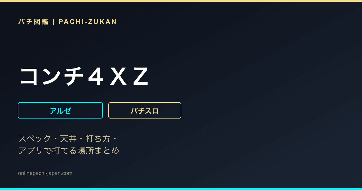 コンチ４ＸＺ