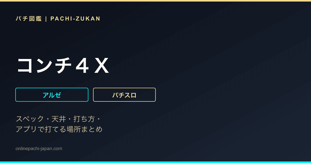 コンチ４Ｘ