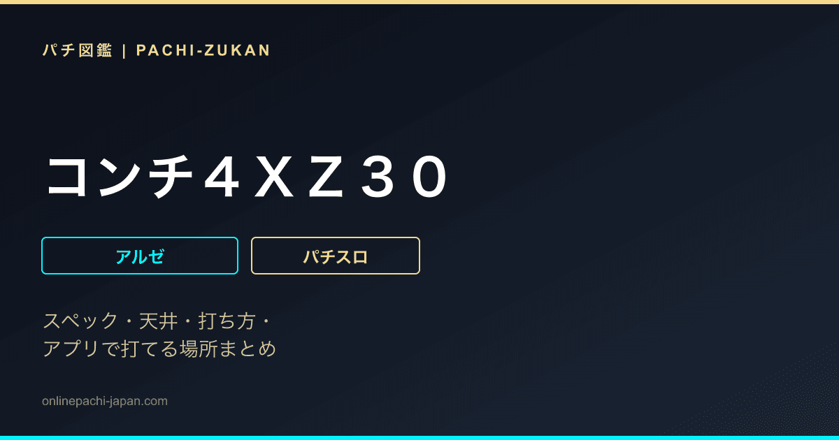 コンチ４ＸＺ３０
