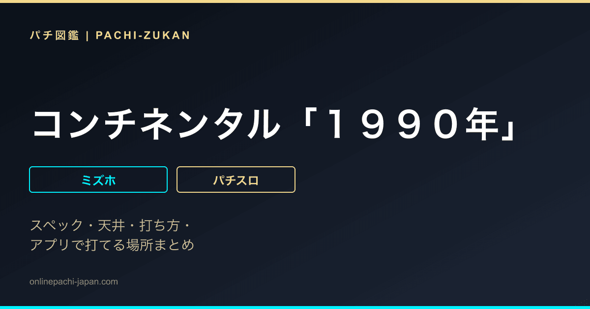 コンチネンタル「１９９０年」