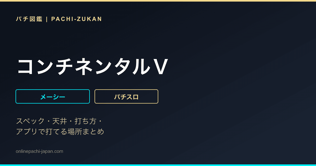 コンチネンタルＶ