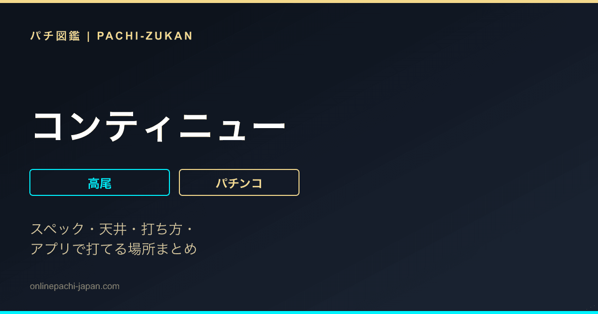 コンティニュー