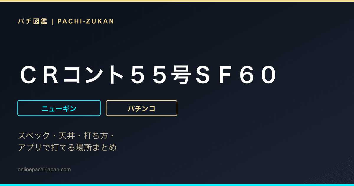 ＣＲコント５５号ＳＦ６０