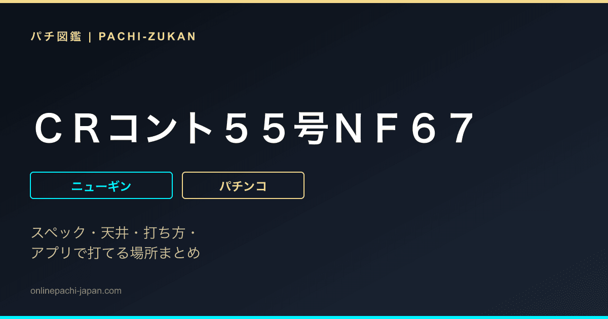 ＣＲコント５５号ＮＦ６７