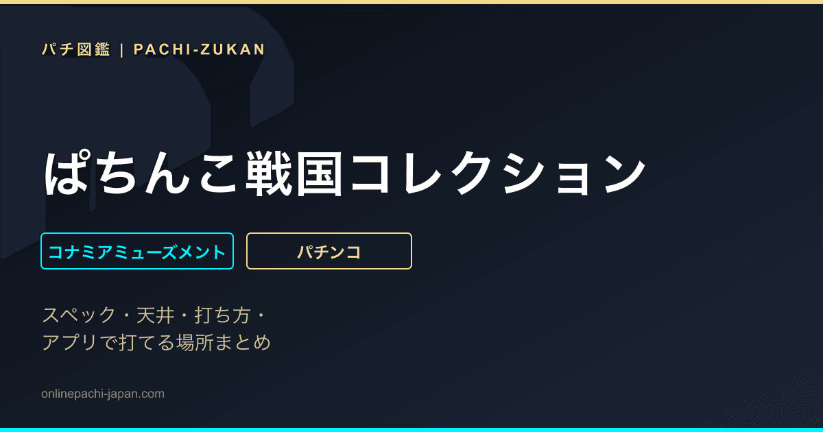 ぱちんこ戦国コレクション