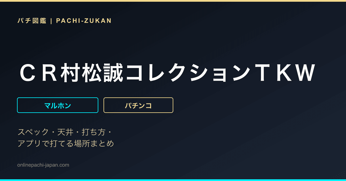ＣＲ村松誠コレクションＴＫＷ