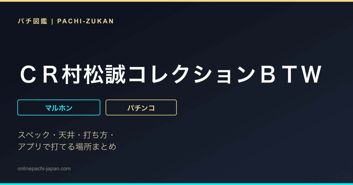 ＣＲ村松誠コレクションＢＴＷ
