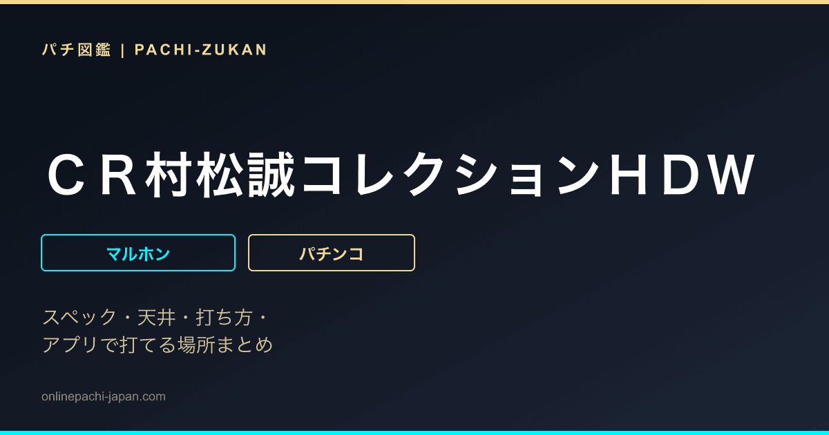 ＣＲ村松誠コレクションＨＤＷ