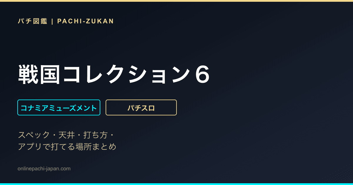 戦国コレクション６