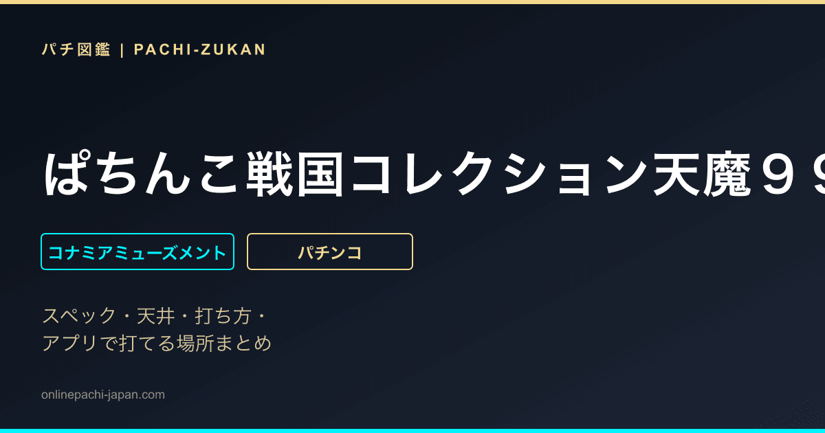 ぱちんこ戦国コレクション天魔９９