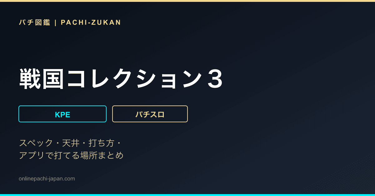 戦国コレクション３