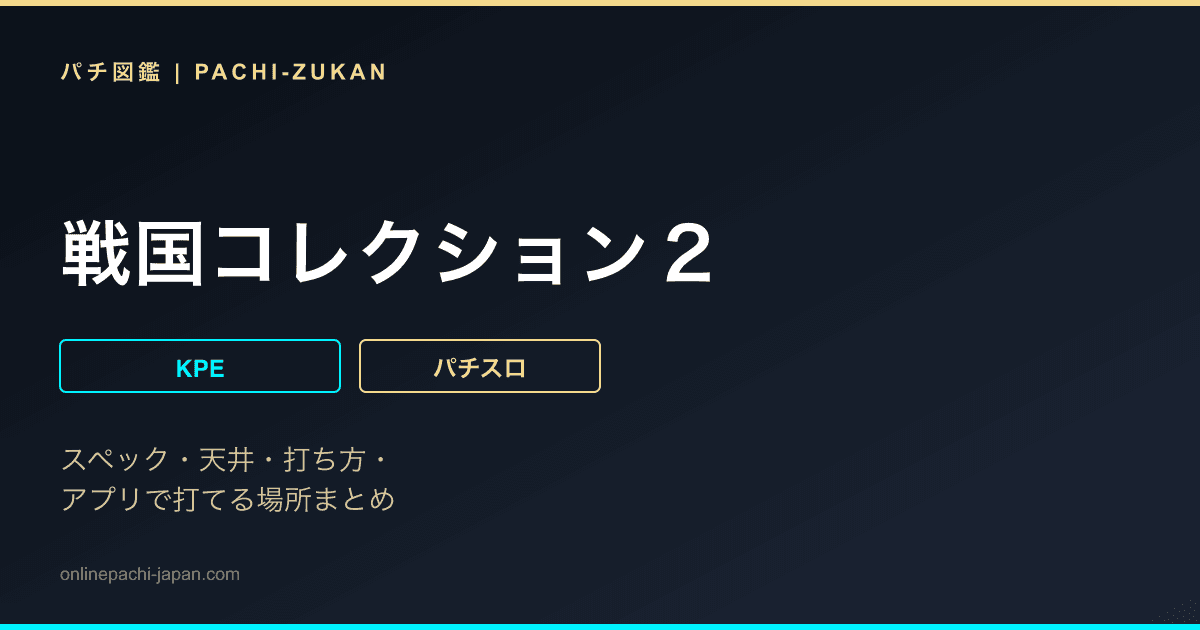 戦国コレクション２