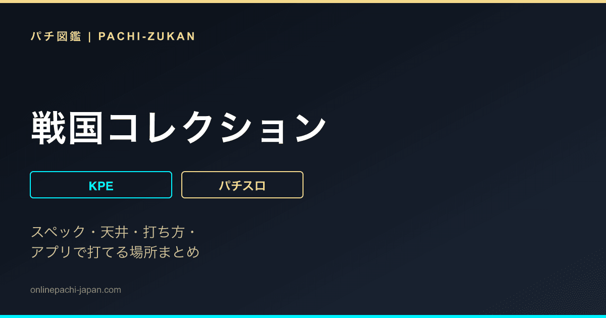 戦国コレクション