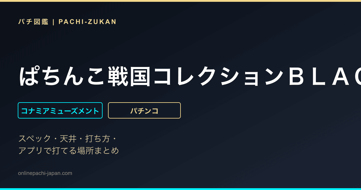 ぱちんこ戦国コレクションＢＬＡＣＫ