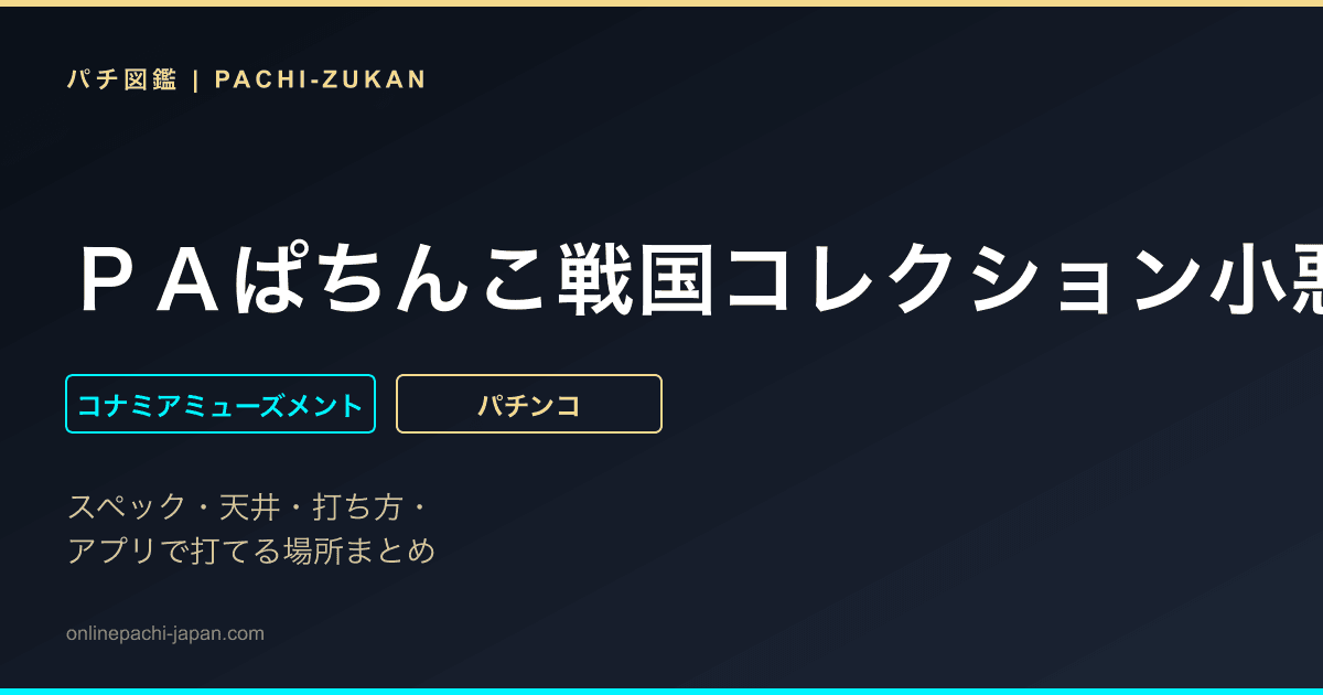 ＰＡぱちんこ戦国コレクション小悪魔９９