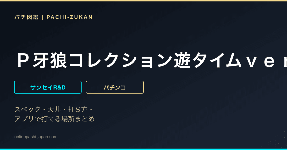 Ｐ牙狼コレクション遊タイムｖｅｒ．