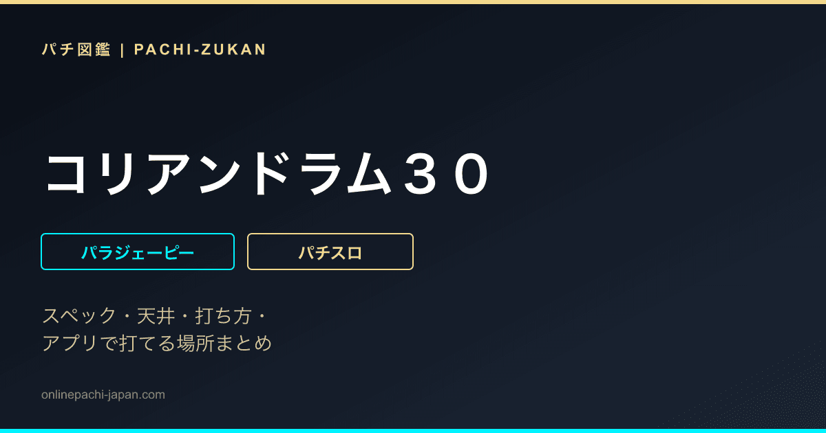 コリアンドラム３０