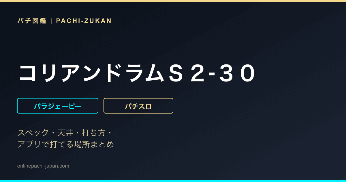 コリアンドラムＳ２-３０
