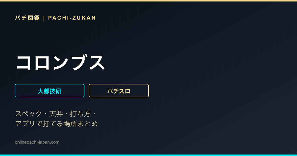コロンブス