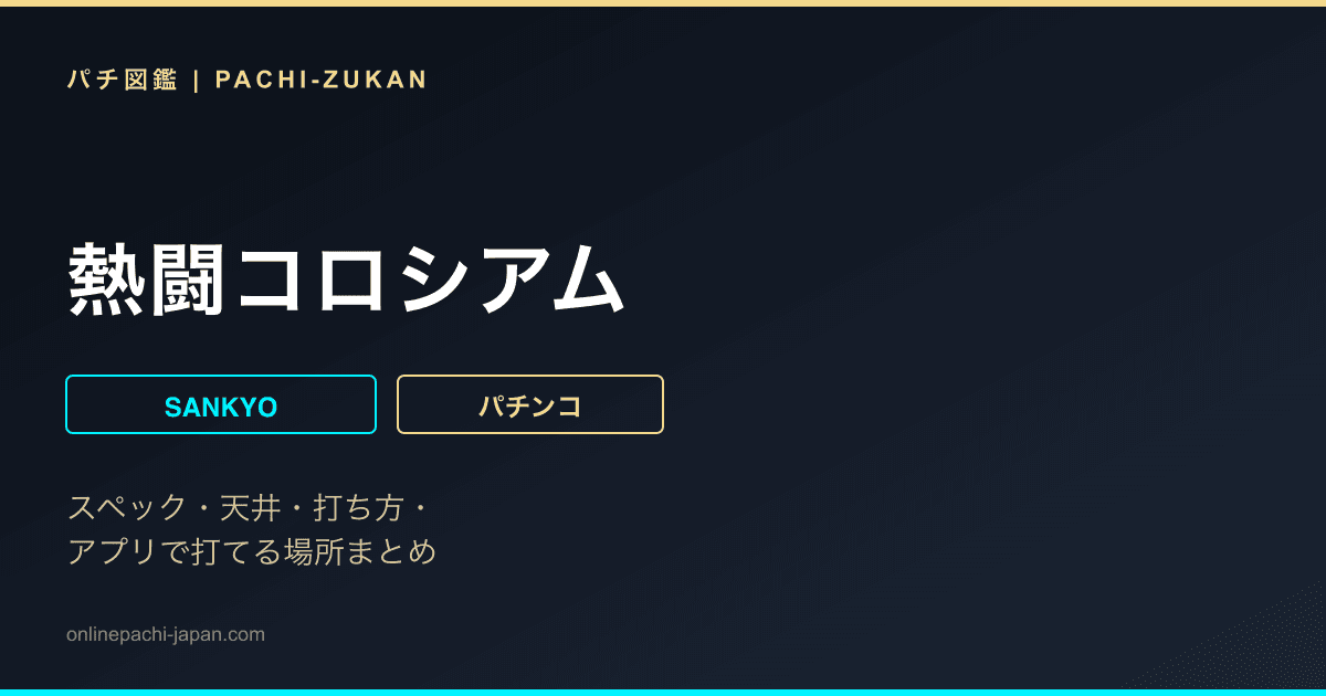 熱闘コロシアム