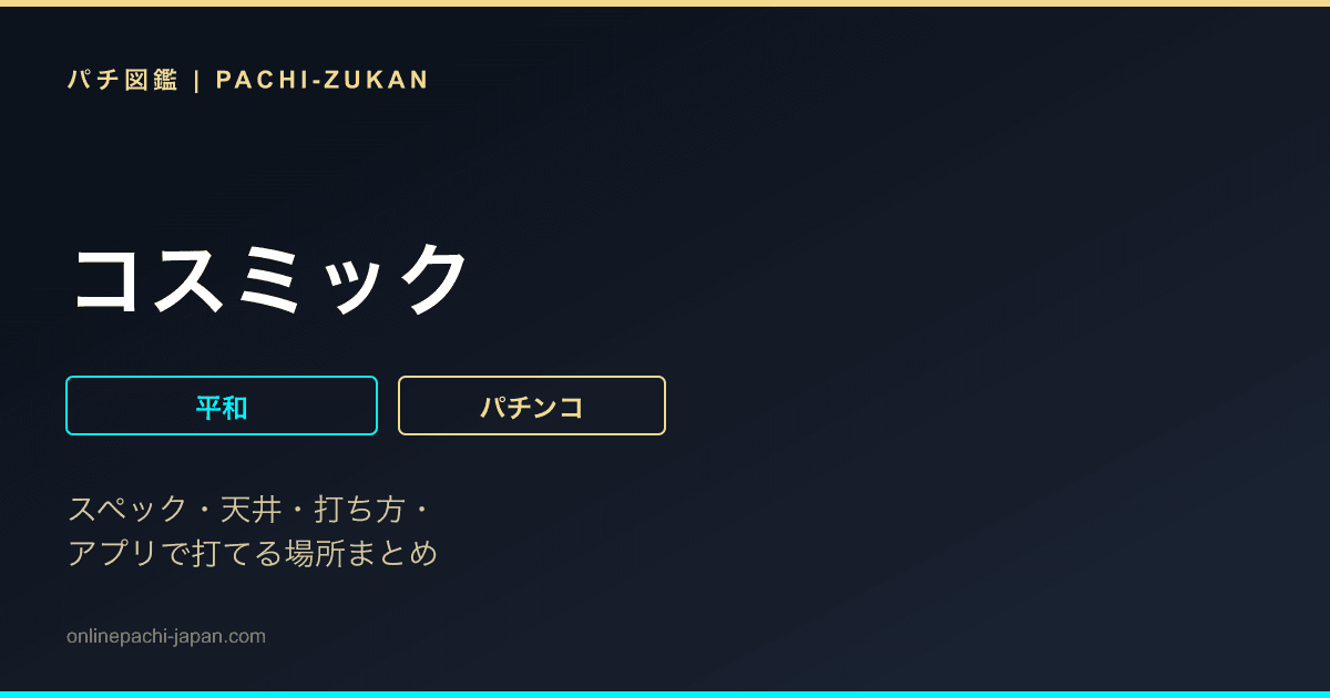 コスミック