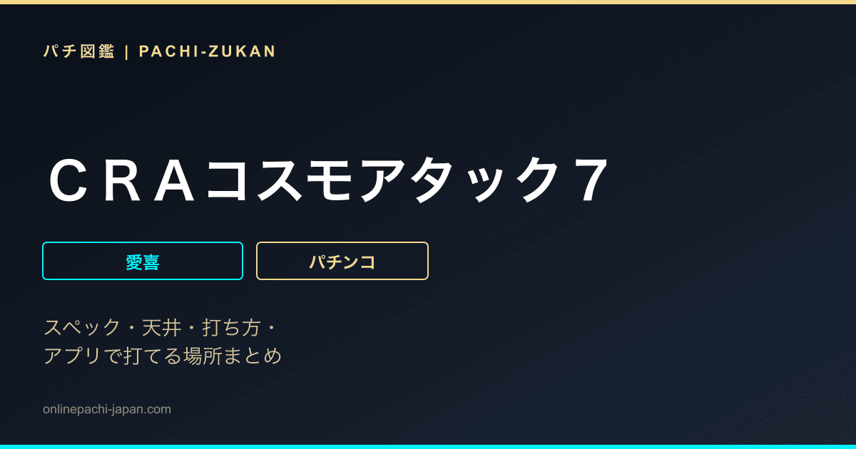 ＣＲＡコスモアタック７