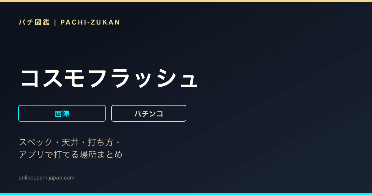 コスモフラッシュ
