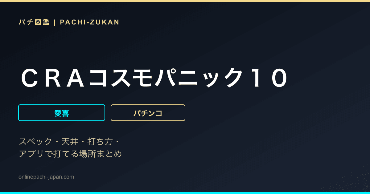 ＣＲＡコスモパニック１０