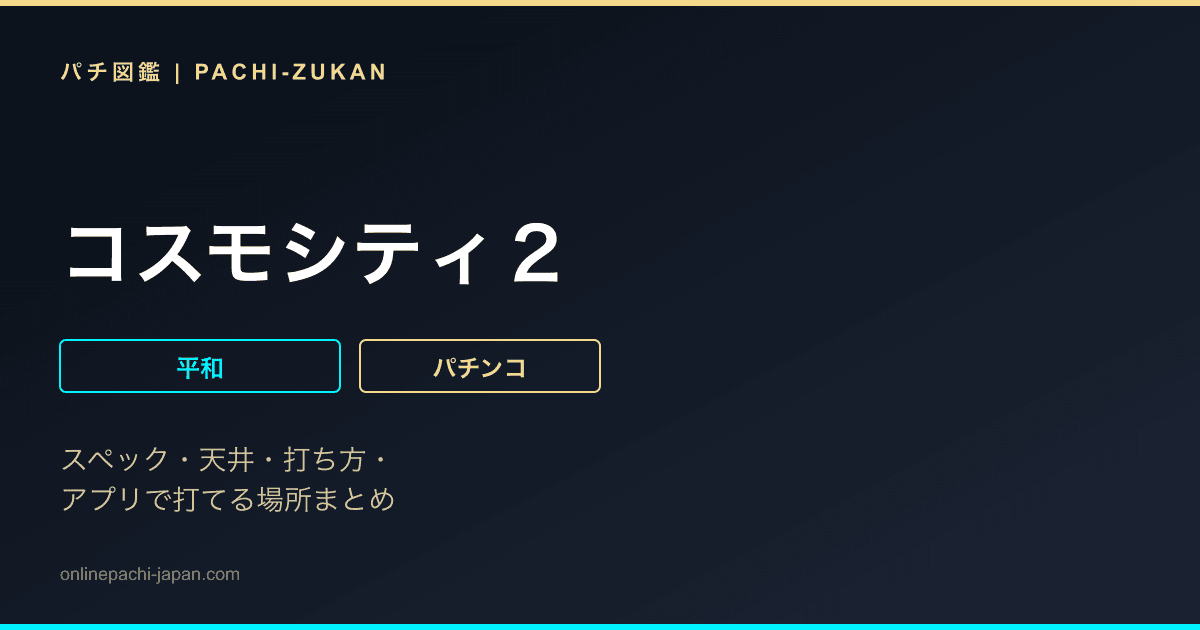 コスモシティ２