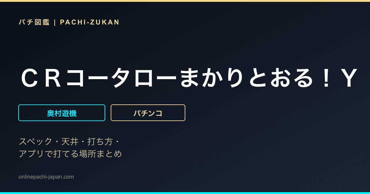 ＣＲコータローまかりとおる！Ｙ