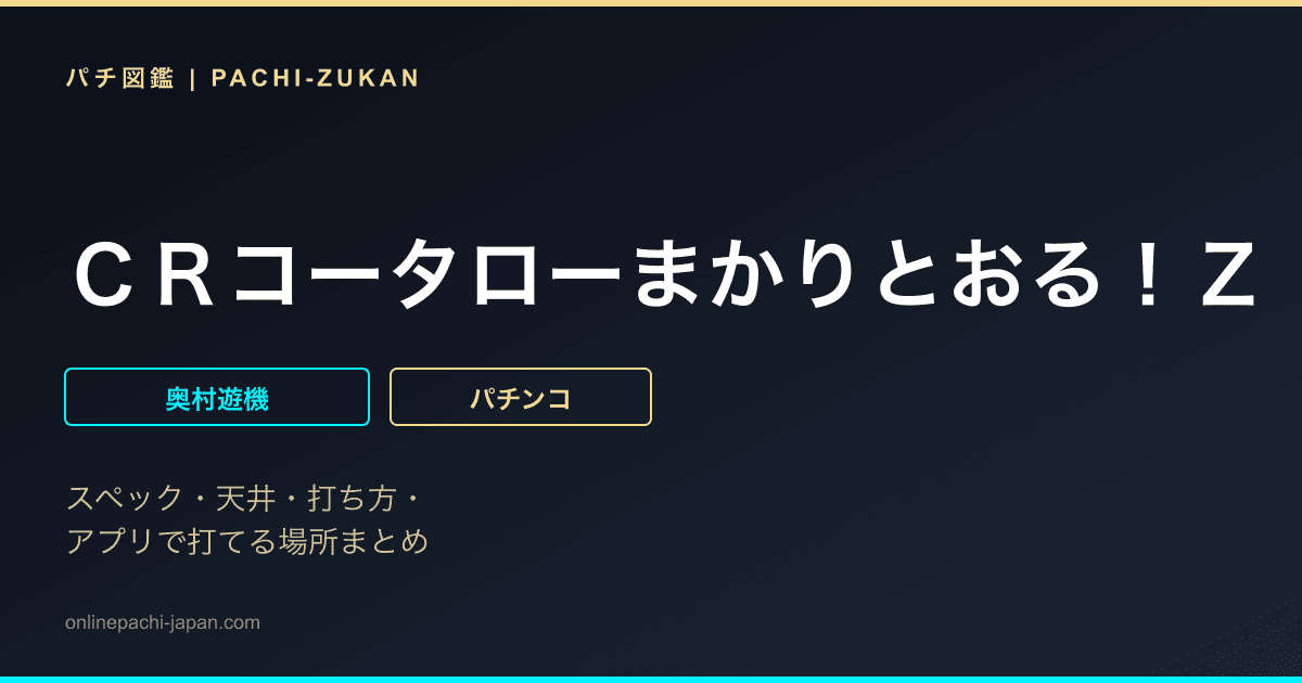 ＣＲコータローまかりとおる！Ｚ